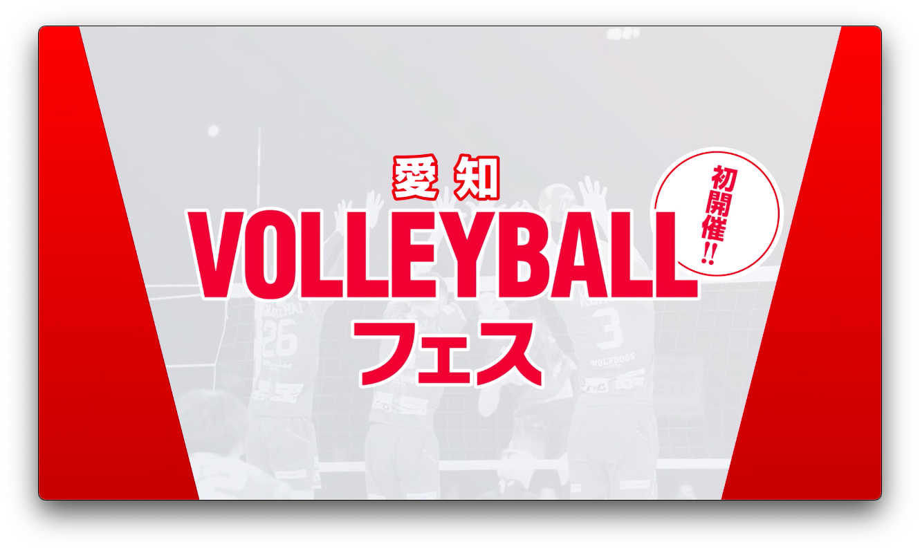 2022 Volleyball Week in AICHI | 愛知県バレーボール協会